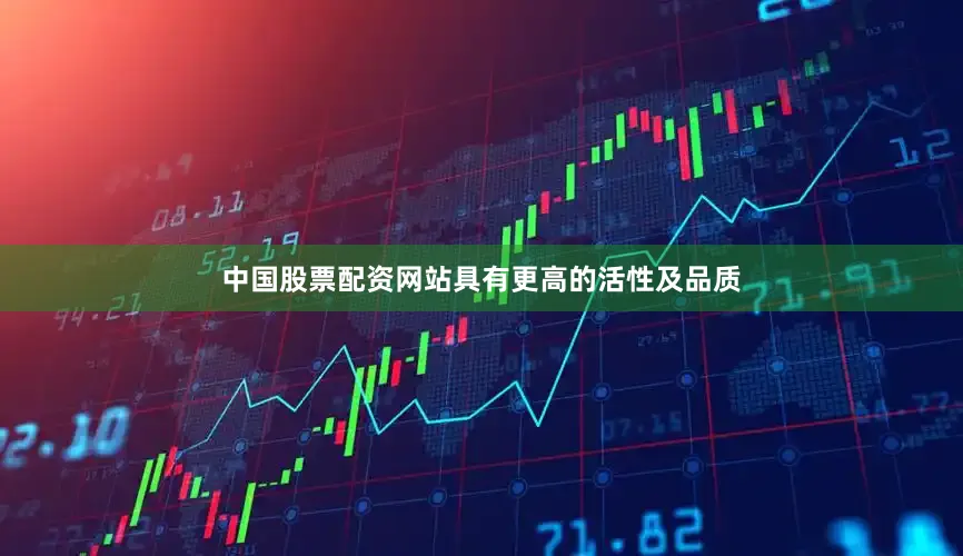 中国股票配资网站具有更高的活性及品质