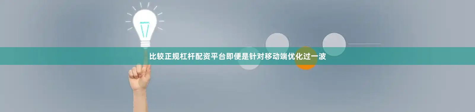比较正规杠杆配资平台即便是针对移动端优化过一波