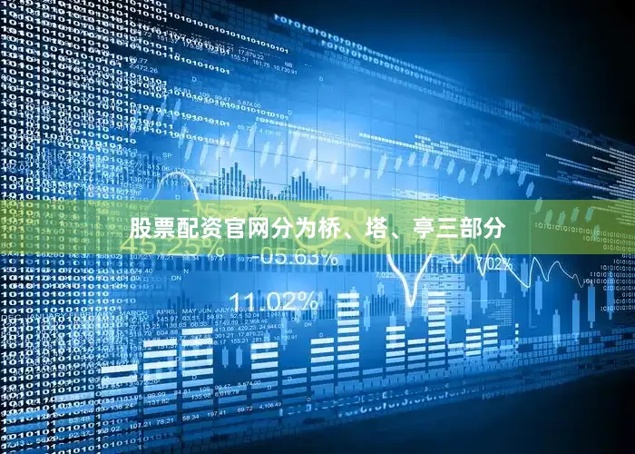 股票配资官网分为桥、塔、亭三部分