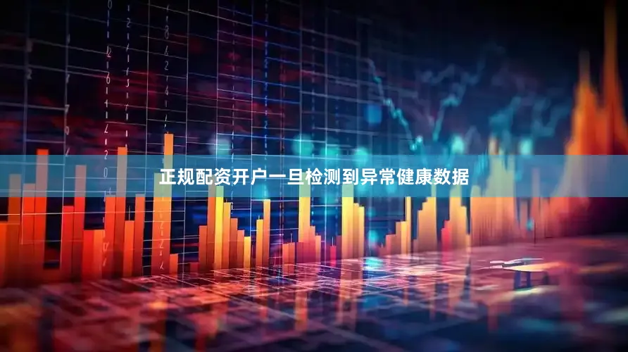 正规配资开户一旦检测到异常健康数据