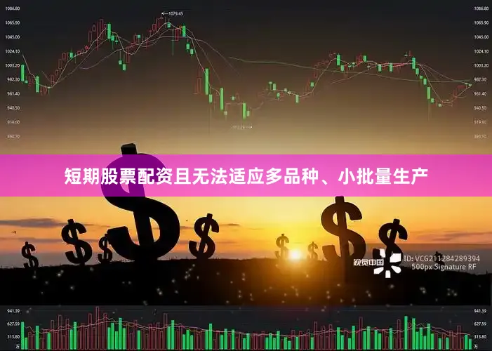 短期股票配资且无法适应多品种、小批量生产