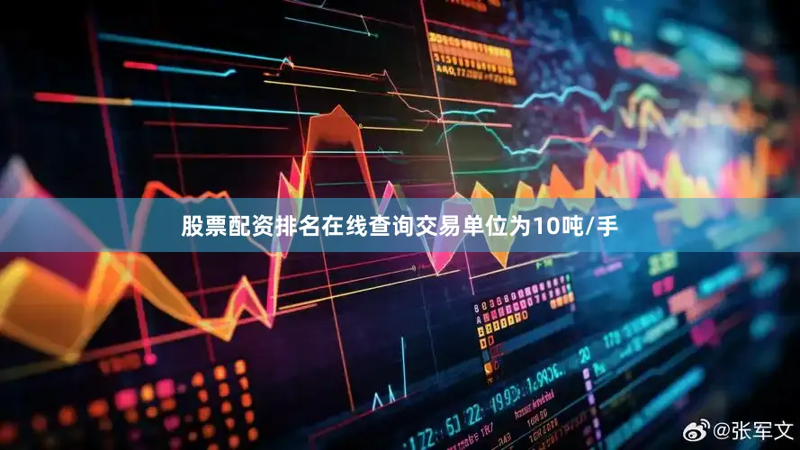 股票配资排名在线查询交易单位为10吨/手