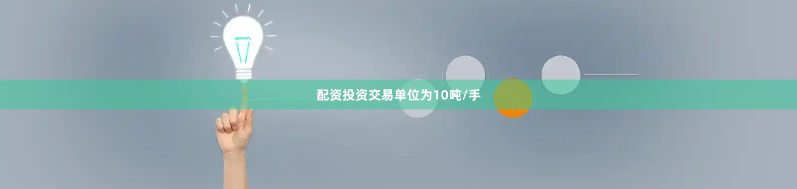 配资投资交易单位为10吨/手