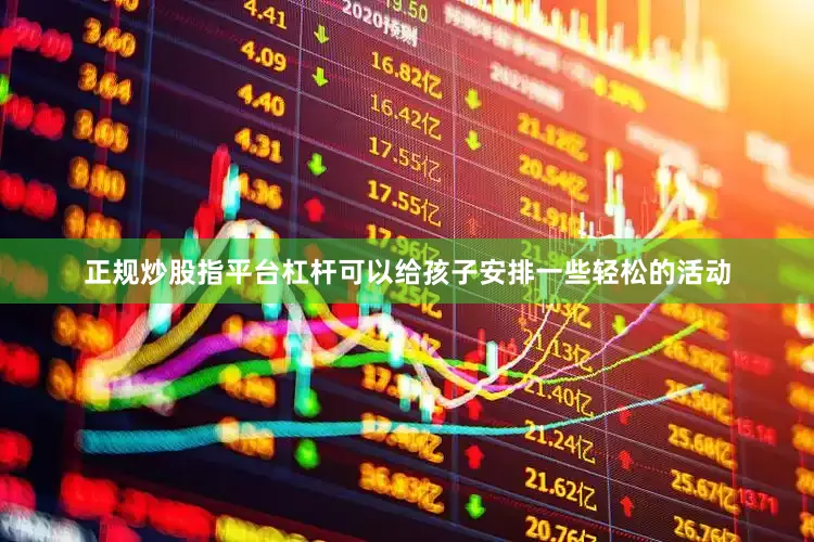正规炒股指平台杠杆可以给孩子安排一些轻松的活动
