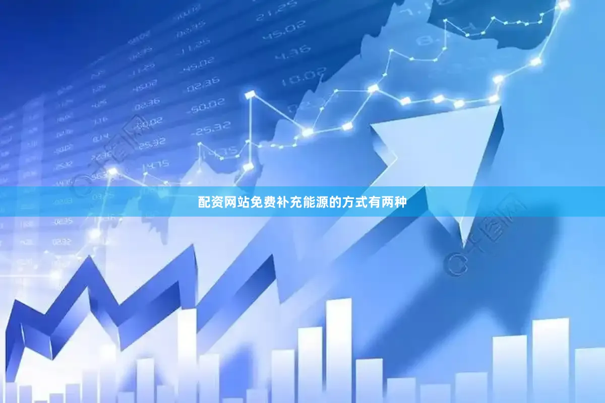 配资网站免费补充能源的方式有两种