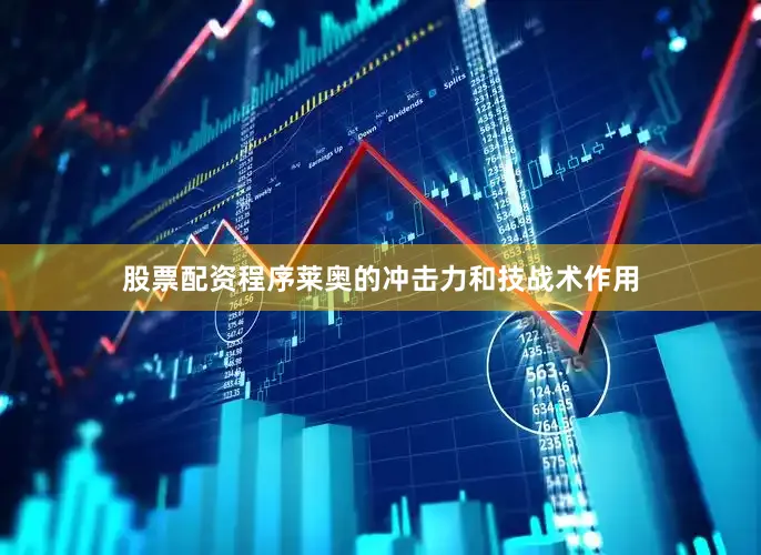股票配资程序莱奥的冲击力和技战术作用